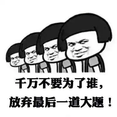为高考助威加油幽默图片加文字表情包
