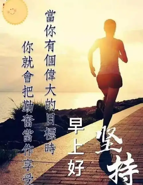 早晨问安别让不自律毁掉你的人生,早晨好
