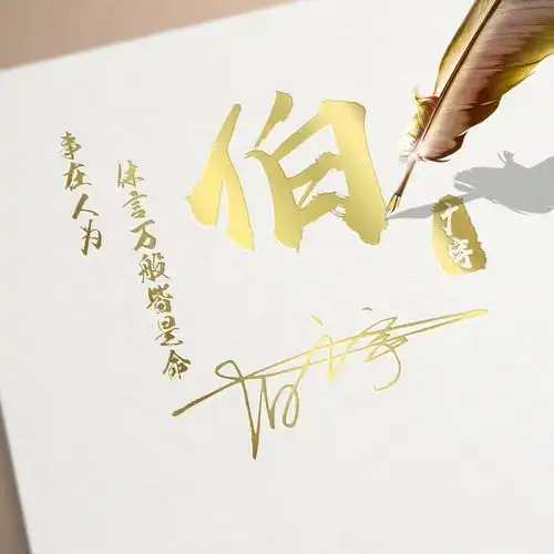精选三十多张大气艺术连笔签名头像微信头像,精心为您设计
