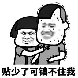 又快过年了,一定要镇住我

