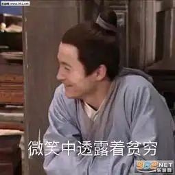 无奈中透出一丝穷酸图片吕秀才微笑中透露着贫穷表情包下载乐游网游戏下载
