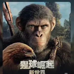 猩球崛起新世界票房破亿,位列年度票房榜23位
