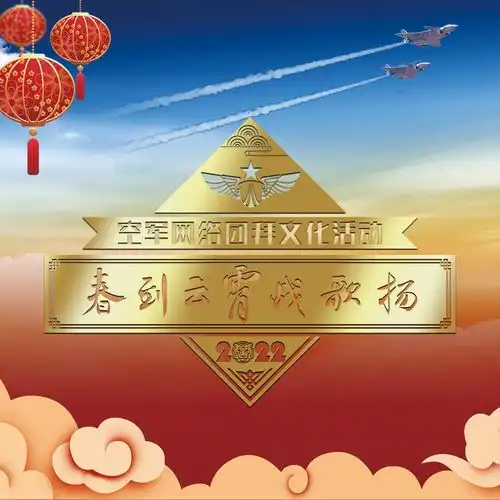 伟大梦想2022空军迎新春网络团拜
