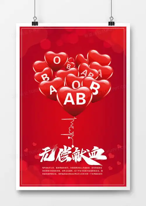 简约红色无偿献血日献血公益宣传海报设计图片下载psd格式素材35435315像素
