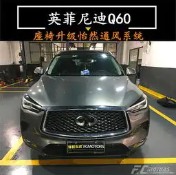 英菲尼迪q60升级怡然座椅通风系统加七彩脚窝灯,舒适怡心自有氛围
