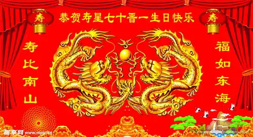 双龙戏珠祝寿背景设计图
