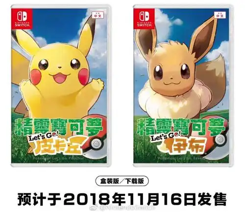 宝可梦醒了精灵宝可梦皮卡丘伊布11月16日发售中文同步