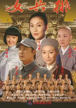 五台山抗日传奇之女兵排
