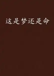 这是梦还是命
