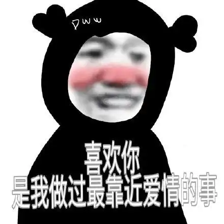 七夕情人节告白表情包合集
