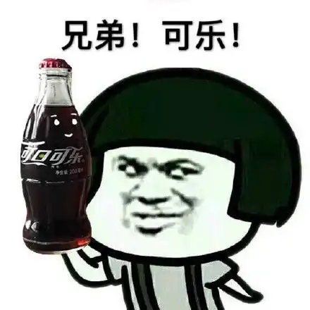 可口可乐表情包
