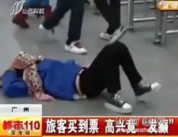 女子通宵抢到车票倒地发癫双脚狂踢网友庆祝动作叼炸天
