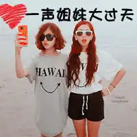 姐妹文字头像发布中心2012带字姐妹头像
