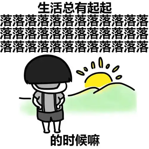 斗图表情包加了砒霜的心灵鸡汤