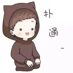 球跪下扑通的情侣头像,卡通的那种和这个是一对的
