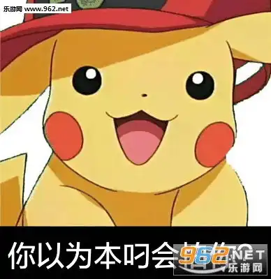 皮卡丘动态图片文字萌图小可爱出现表情包下载乐游网游戏下载
