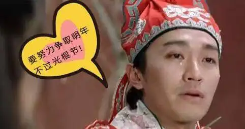 光棍节脱单宣言,参与拿礼物咯所有单身狗们稳住我们能赢
