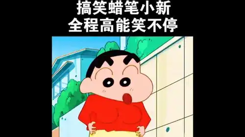 搞笑蜡笔小新
