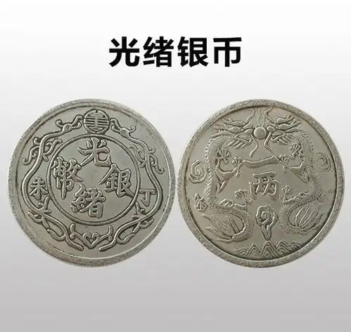虎拍艺术网制造别致,端庄大气光绪银币
