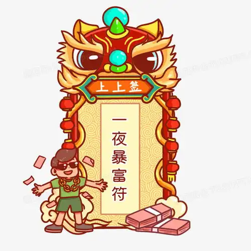 手绘卡通新年上上签一夜暴富符元素png图片素材免费下载新年png30003000像素
