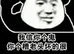 搞笑段子来啦我信你个鬼,你个糟老头子坏得很
