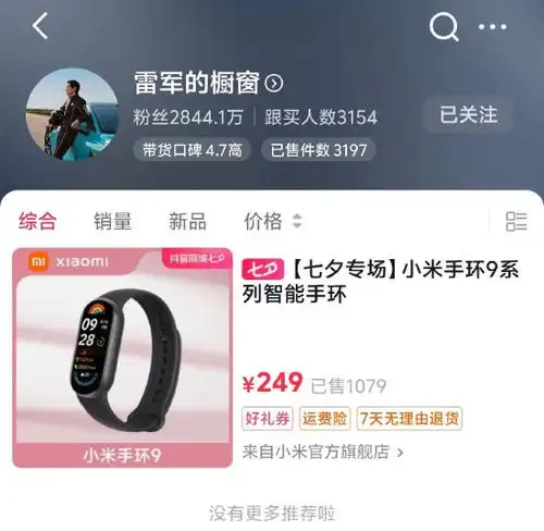 雷军进军带货抖音号橱窗上线小米手环