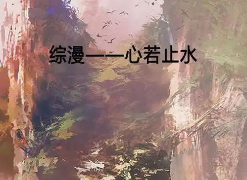 综漫心若止水
