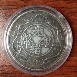 满百包邮活动光绪银币丁未一两双龙戏珠
