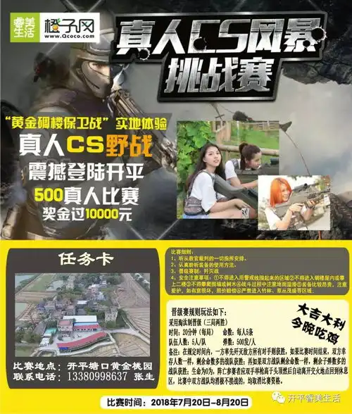 真人cs吃鸡,大吉大利,第一场海选赛激烈打响,花絮精彩呈现
