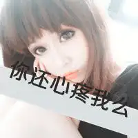 要头像带文字的娃纸来啊
