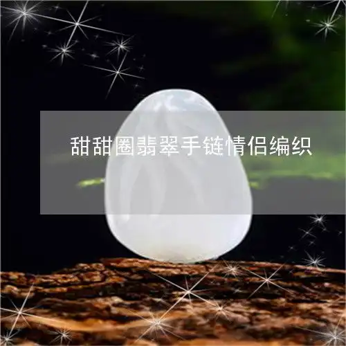 如今无人识甜甜圈翡翠手链情侣编织翡翠甜甜圈的绑法今日更新中翡玉
