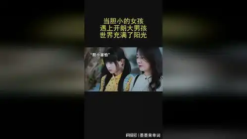 影视当胆小的女孩,遇上开朗大男孩,世界充满了阳光