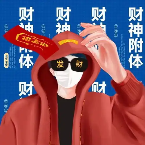 暴富情侣头像
