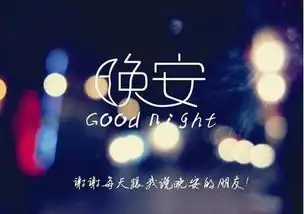 一句话的晚安心情说说短语配图
