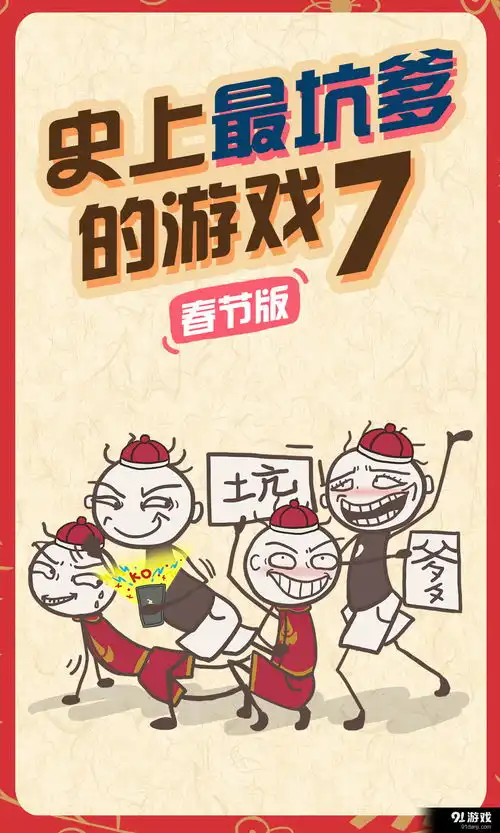 史上最坑爹的游戏7安卓下载史上最坑爹的游戏7v1.3.04最新手机版下载91手游网