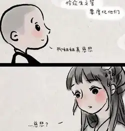一禅小和尚柳姐姐的喜欢不是慈悲,而是不想让自己后悔
