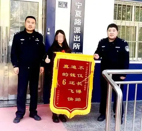 不仅长得帅,追钱还飞快宁夏路派出所民警获锦旗