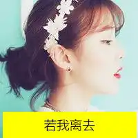 若离相惜莫离相依四个字的情侣网名qq网名扣扣居
