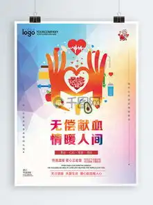 图片免费下载无偿献血宣传海报素材无偿献血宣传海报模板千图网
