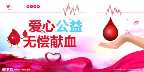 爱心公告无偿献血设计图
