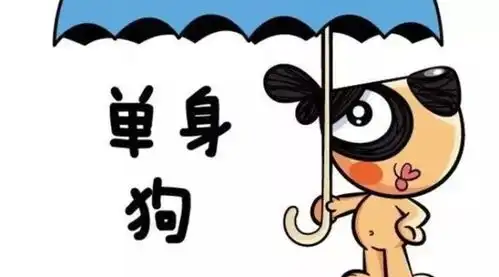 单身的人请注意啦
