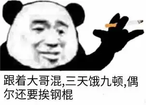 跟着大哥混,三天饿九顿,偶尔还要挨钢棍熊猫头社会语录表情包饿九顿钢棍语录熊猫表情
