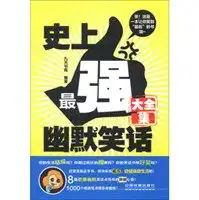 史上最强幽默笑话大全集

