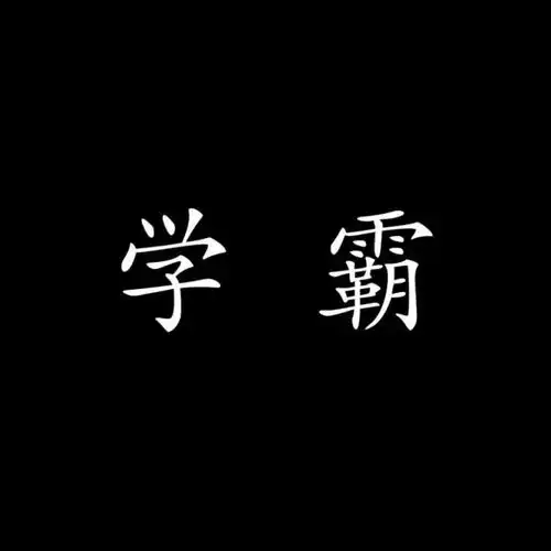 期待已久的文字头像合集
