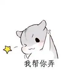 2017仓鼠版情人节表情包超幸福没有女朋友vs有女朋友
