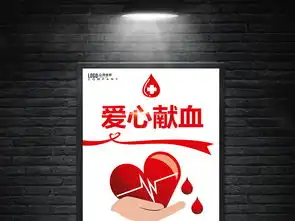无偿献血奉献爱心公益慈善海报图片设计素材高清psd模板下载11.12mb公益海报大全
