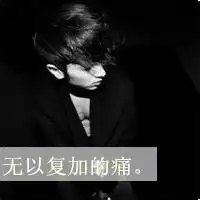 伤我你不配的情侣头像
