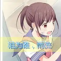 qq卡通头像y头,爱你
