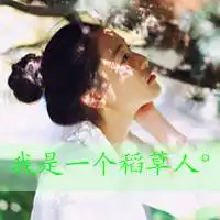 亮眼小清新图片微信头像图片大全
