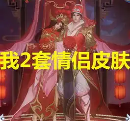 露娜我有2套情侣皮肤大乔我多套她我和别人老公有2套
